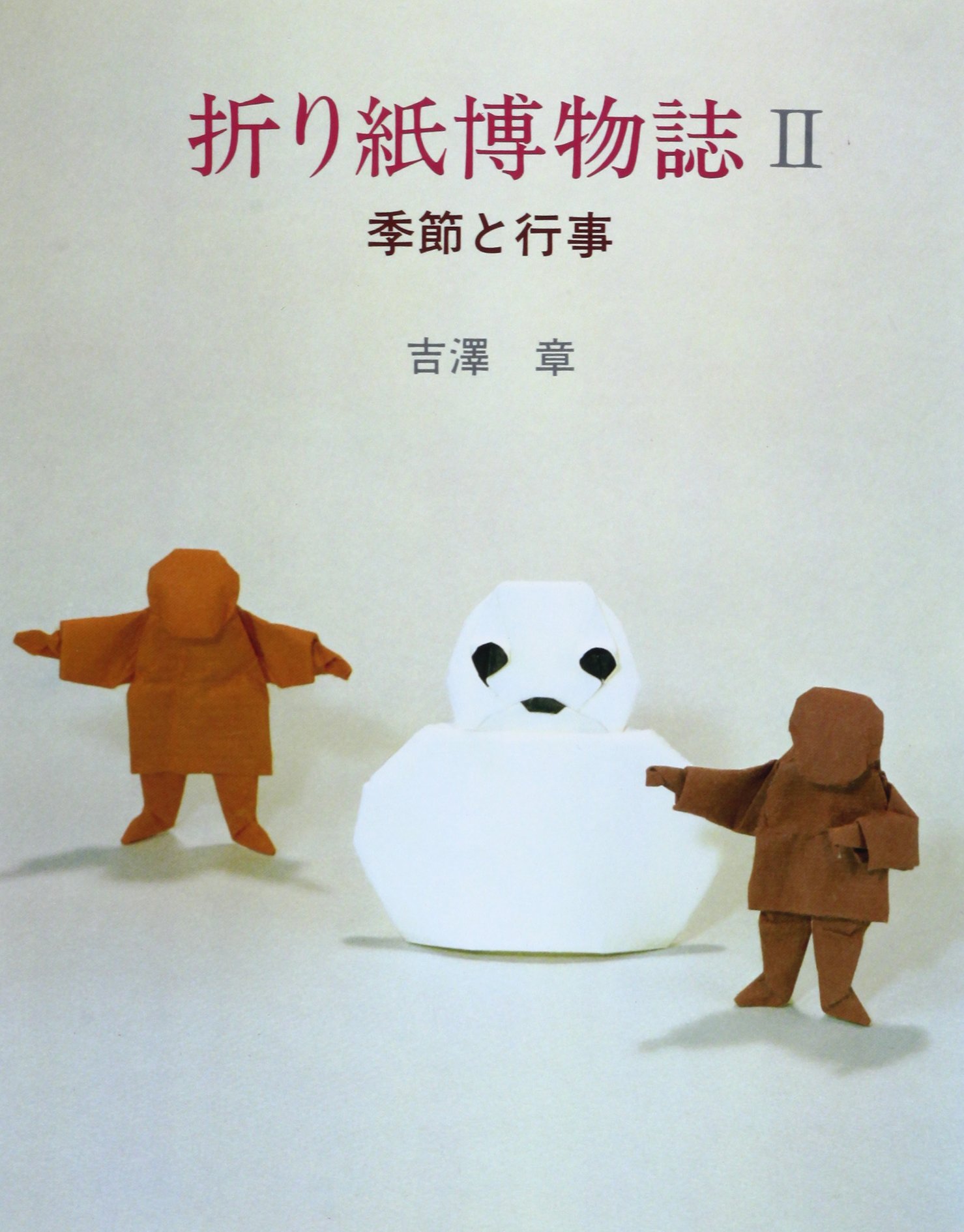 折り紙博物誌 2 | 吉沢 章 |本 | 通販 | Amazon